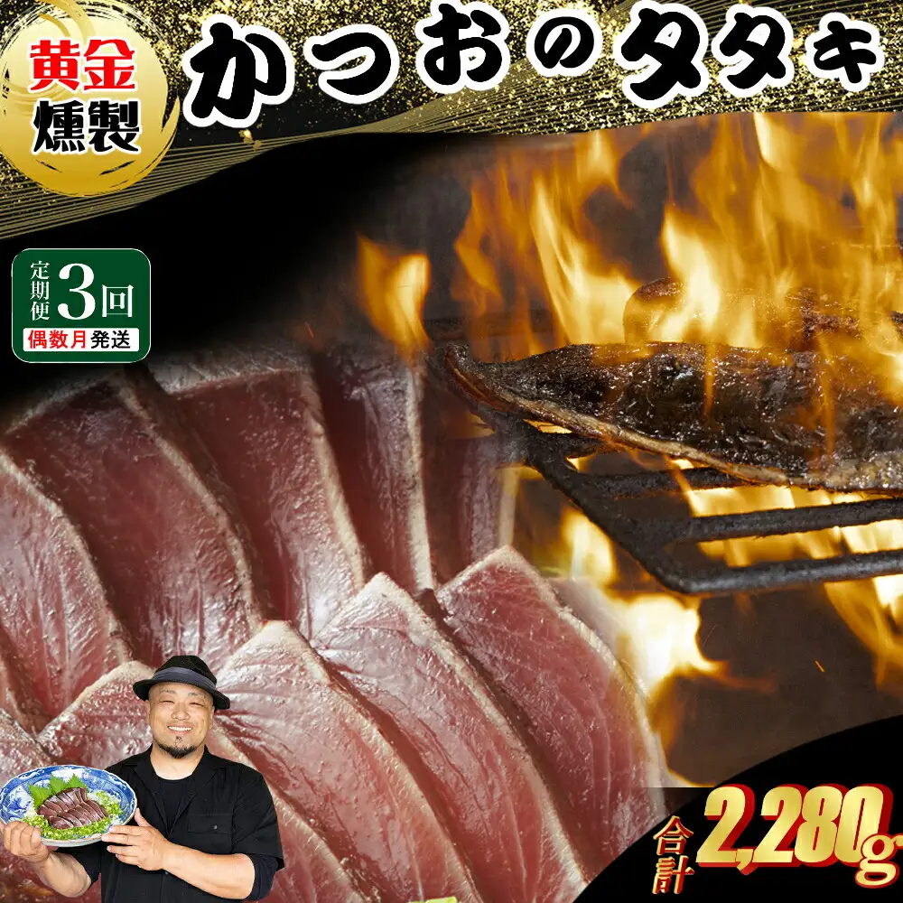 《 黄金燻製 》 【３回定期便】 かつおのたたき 760ｇ以上(海洋深層水の塩付き)（大きめ２節） 惣菜 詰め合わせ 高知 真空 小分け 個包装 魚介類 海産物 かつお カツオ 鰹 鰹のタタキ 刺身 家庭用 訳あり わら焼き 海鮮 冷凍  高知県 室戸 偶数 隔月 定期便 頒布会