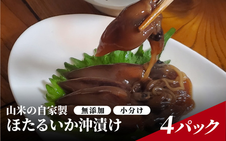 山米の自家製 ほたるいか沖漬け 4パック 小分け／ ホタルイカ