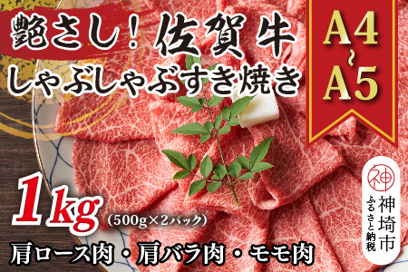 佐賀牛しゃぶしゃぶすき焼き用(肩ロース・肩バラ・モモ)1kg(H112279)