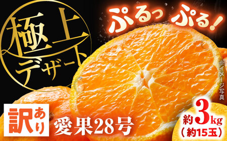 みかん 訳あり 愛果28号 約3kg 約15玉 フルーツ 果物 みかん 訳あり BJBL002