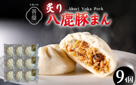 但馬デリカ茶屋　炙り八鹿豚まん　9個セット 中華まん / 中華まん
