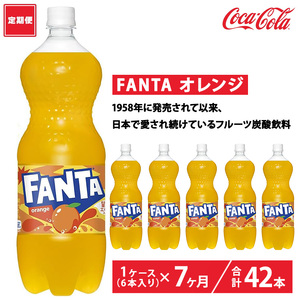 【定期便7ヶ月】ファンタ・オレンジ 1.5L PET 6本（1ケース）　※離島への配送不可