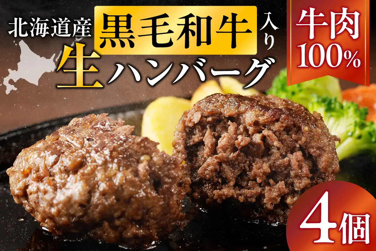 北海道産 黒毛和牛入り牛肉100％生ハンバーグ 　150g×4個｜北海道　国産　加工食品　おかず　肉　牛肉　黒毛和牛　和牛　ハンバーグ　冷凍ハンバーグ　冷凍　小分け　パック　お取り寄せグルメ　贅沢　おすすめ　送料無料　滝川市