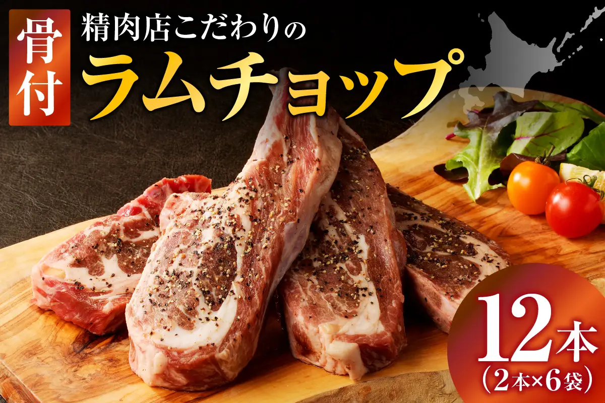 ラムチョップ(骨付きラム肉) 2本×6袋 | 羊 羊肉 ラム肉 肉 お肉 ラムチョップ 肉厚 熟成 冷凍 ヘルシー 伝統食材 ステーキ バーベキュー 焼肉 グルメ 骨付き おかず ギフト 贈答 北海道 滝川市
