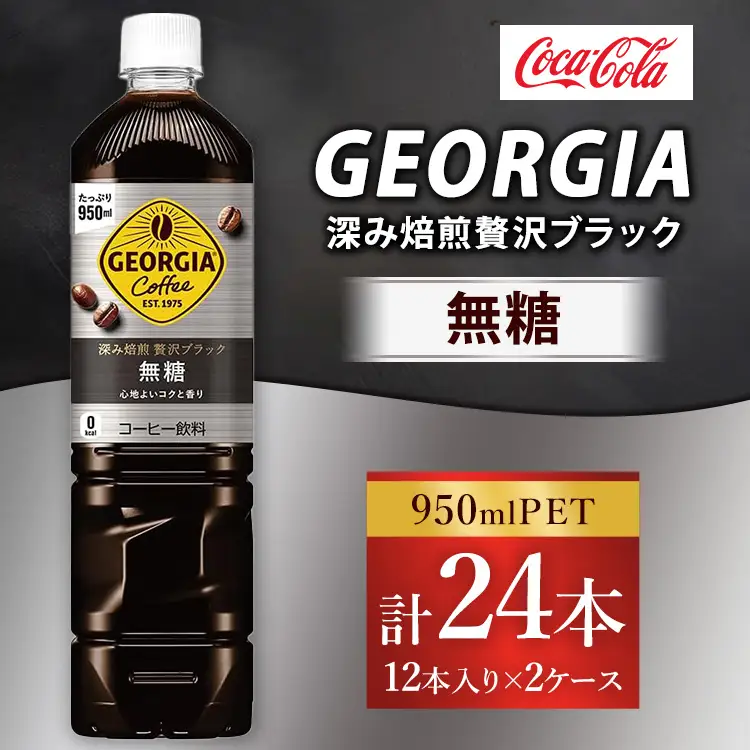 ジョージア 深み焙煎贅沢ブラック 無糖 950ml×24本（2ケース） コーヒー飲料 ※離島への配送不可