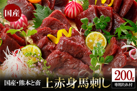 【阿蘇牧場】 国産 熊本と畜 上赤身 馬刺し 200g 日本産 熊本肥育 阿蘇 熊本 小国 赤身 小分け 馬肉 馬刺し醤油 専用たれ付 真空パック