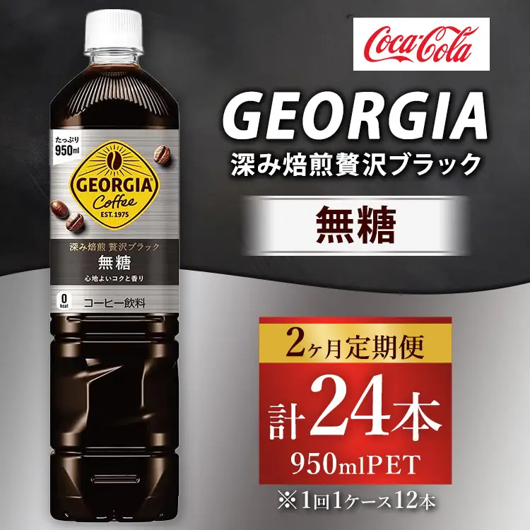 【定期便2ヶ月】ジョージア 深み焙煎贅沢ブラック 無糖 950ml×12本（1ケース） コーヒー飲料 ※離島への配送不可