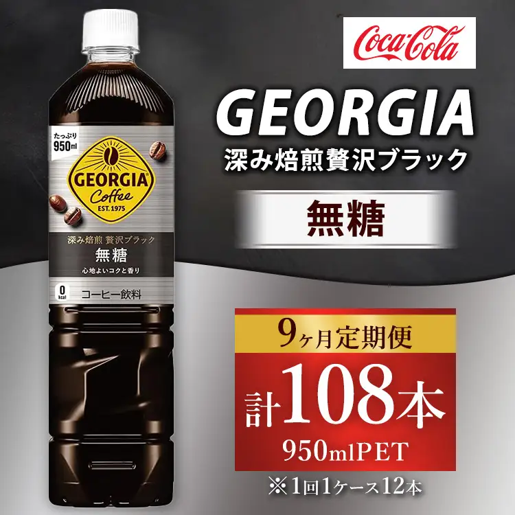 【定期便9ヶ月】ジョージア 深み焙煎贅沢ブラック 無糖 950ml×12本（1ケース） コーヒー飲料 ※離島への配送不可