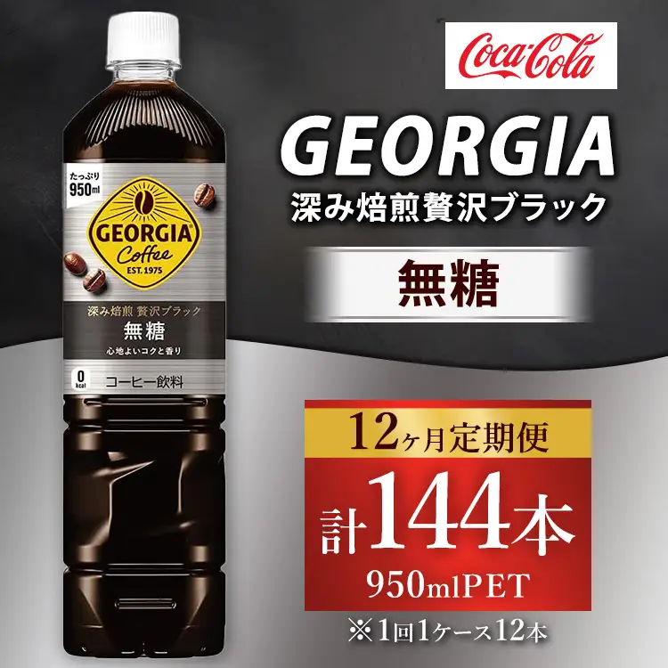 【定期便12ヶ月】ジョージア 深み焙煎贅沢ブラック 無糖 950ml×12本（1ケース） コーヒー飲料 ※離島への配送不可