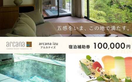 【アルカナイズ arcana izu】 宿泊補助券100,000円分　 夕食 朝食 宿泊 温泉宿 宿 温泉 旅館 旅行クーポン 商品券 静岡県 伊豆市 オーベルジュ 温泉 温泉宿 温泉旅館 宿 お宿 民宿 宿泊施設 ホテル 旅館 高級 贅沢 風呂 露天風呂 客室露天風呂 露天風呂付客室 宿泊 宿泊施設 宿泊券 補助券 商品券 旅行券 予約