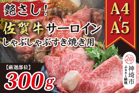 【厳選部位・A4～A5】佐賀牛サーロインしゃぶしゃぶすき焼き用 300g(H112113)