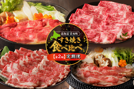 【2回定期便】すき焼き食べ比べ定期便【クリスマス 年越し お祝いにぴったり ブランド牛 食べ比べ 牛肉 佐藤さんち 神居牛 なべ用 牛肉 ブランド 肉 モモスライス すき焼き しゃぶしゃぶ 十勝若牛 国産 赤身肉 冷凍 贈り物 お取り寄せ 北海道 清水町】_S999-0006