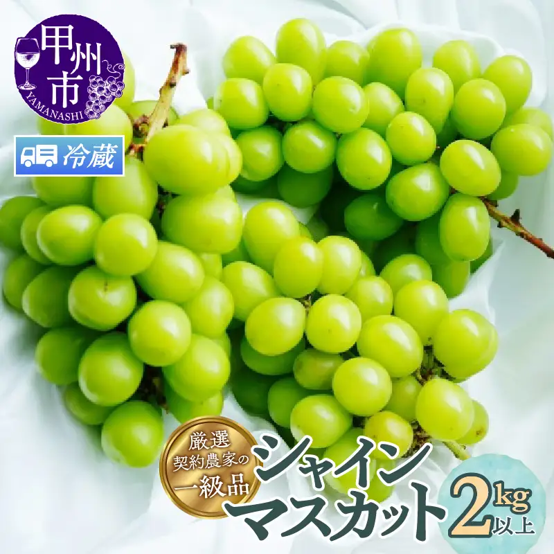 【クール配送】厳選契約農家の一級品 シャインマスカット 2kg以上 3～5房【2026年発送】（SFL）C-430CO シャインマスカット フルーツ