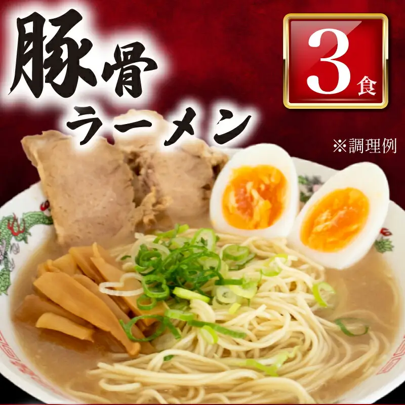 豚骨ラーメン3食 冷凍 ラーメン ラーメン ラーメン ラーメン ラーメン ラーメン ラーメン LC