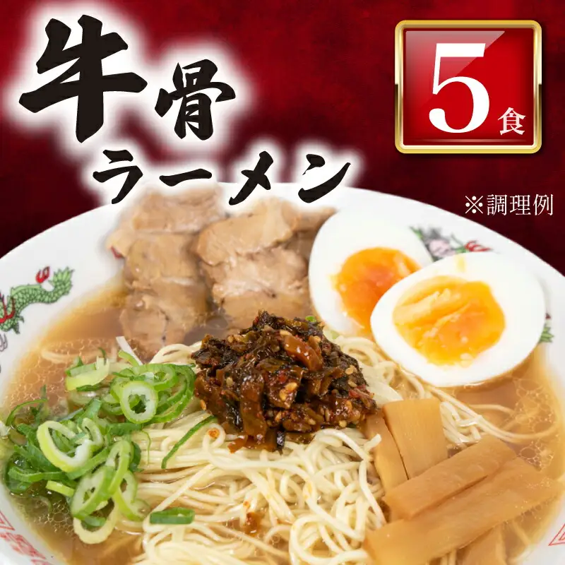 牛骨ラーメン5食 ラーメン ラーメン ラーメン ラーメン ラーメン ラーメン ラーメン LC