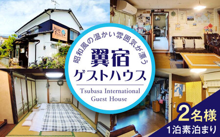 翼宿ゲストハウス 2名1泊素泊まり 糸島市 / 翼宿 ペア 宿泊券 九州 福岡 旅行 [AJO002]