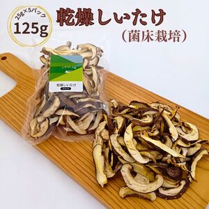 乾燥しいたけ（菌床栽培）5パックセット 干し椎茸 干ししいたけ 肉厚 出汁 新潟産 【010S559】