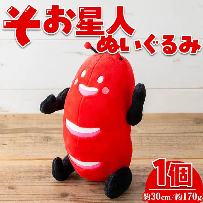 【数量限定】そお星人 ぬいぐるみ ゆるキャラ(1個・全長30cm / 約170g)【曽於市観光協会】 A604