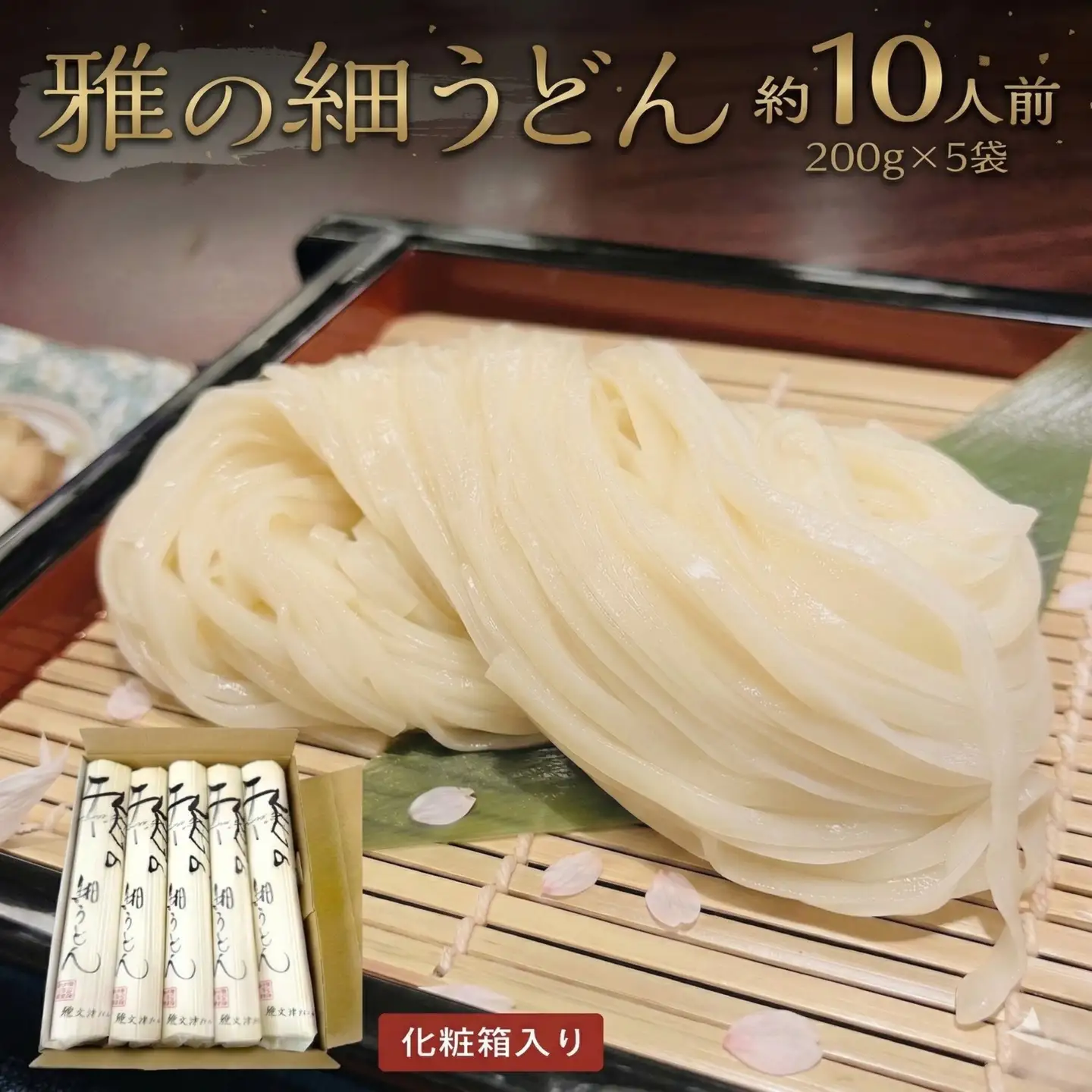 雅の細うどん 約10人前 ( 200g × 5袋 )