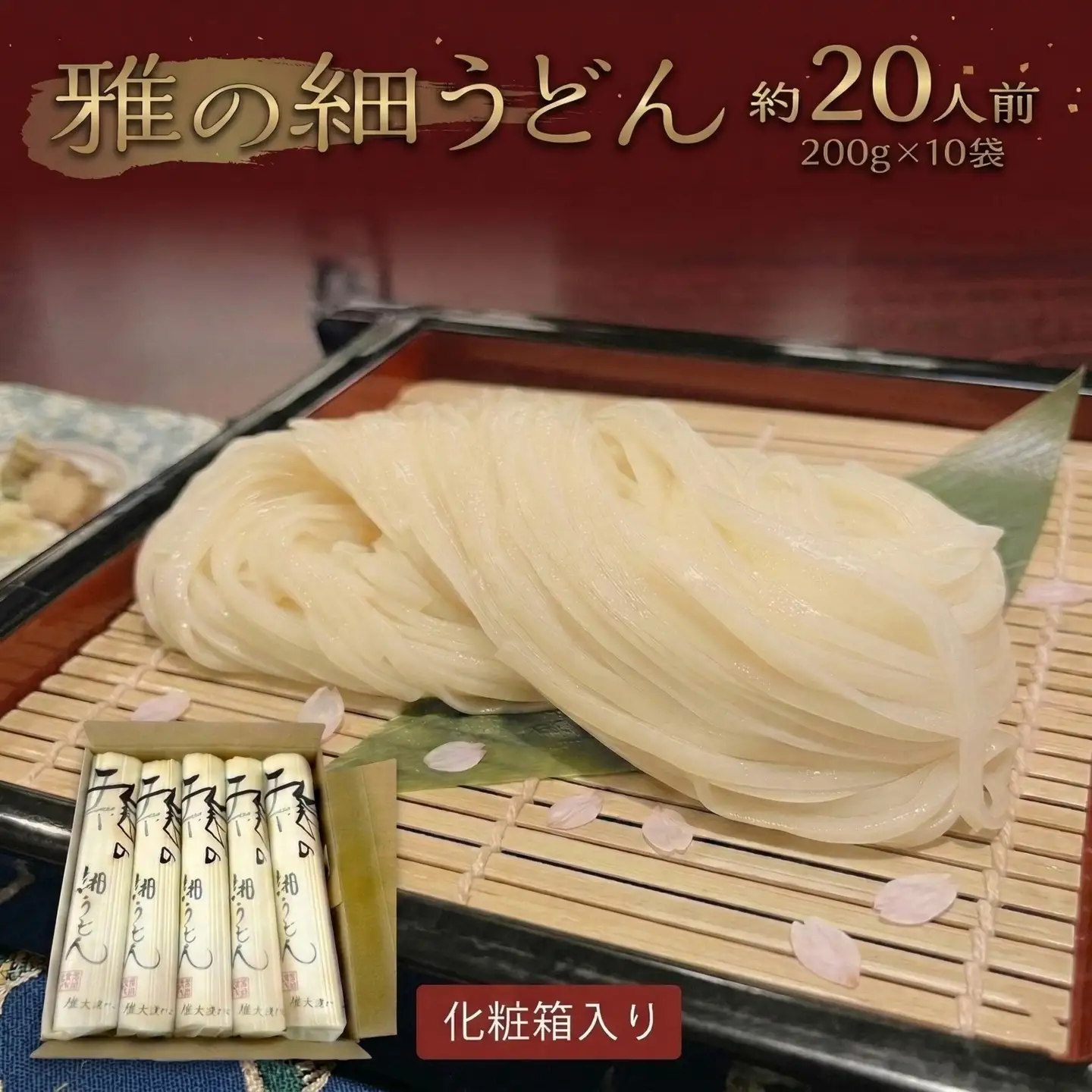 雅の細うどん 約20人前 ( 200g × 10袋 )