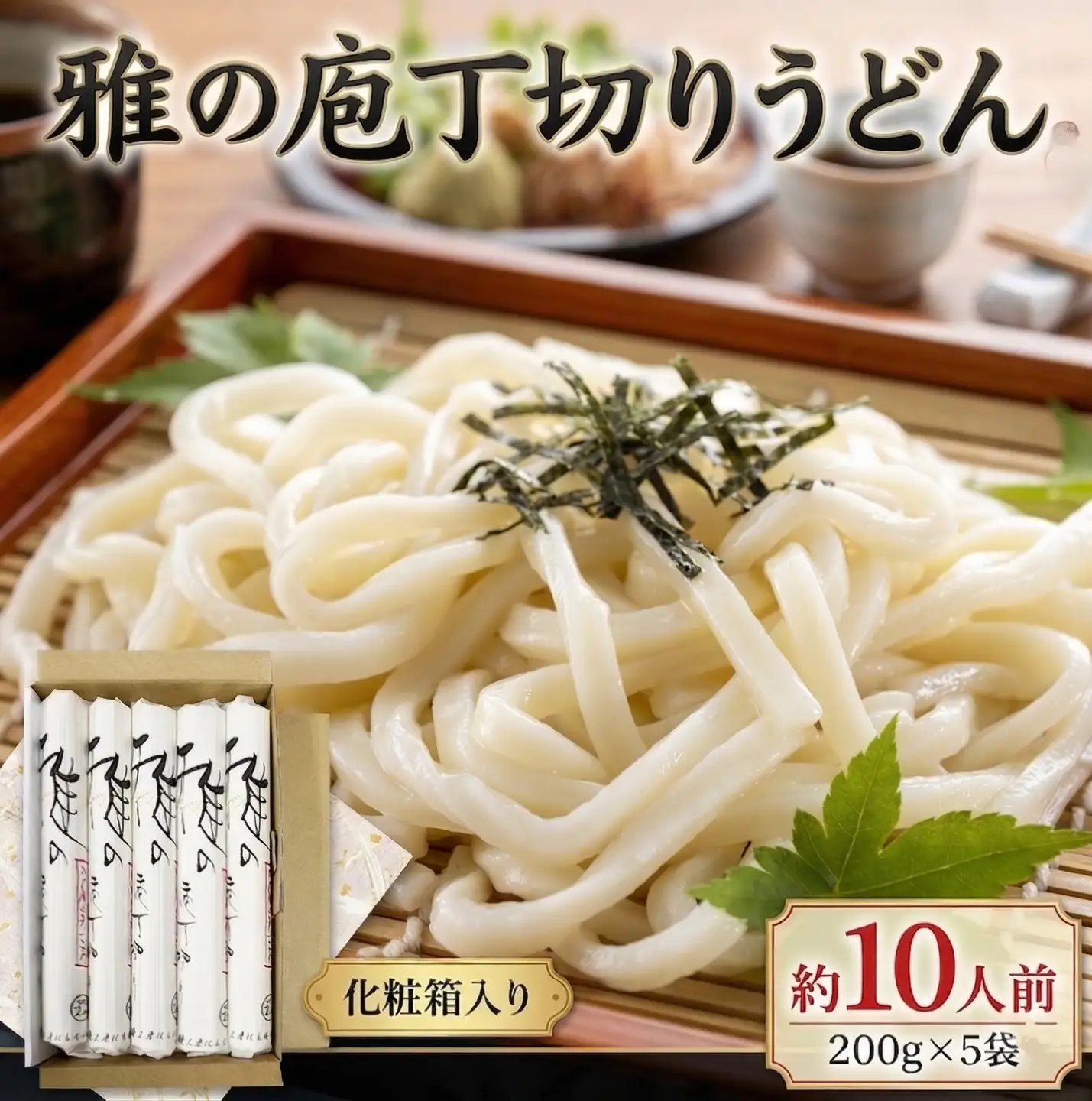 雅の庖丁切り 約10人前 ( 200g × 5袋 )