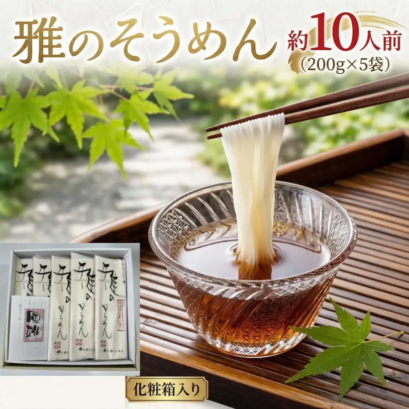 雅のそうめん 約10人前 ( 200g × 5袋 )