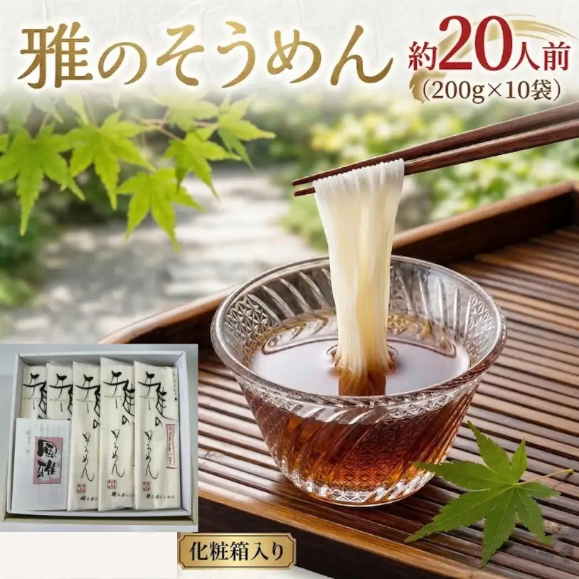 雅のそうめん 約20人前 ( 200g × 10袋 )