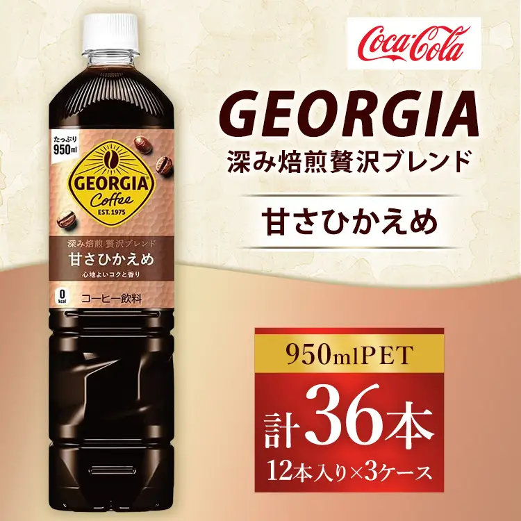 ジョージア 深み焙煎贅沢ブレンド 甘さひかえめ 950ml×36本（3ケース） コーヒー飲料 ※離島への配送不可