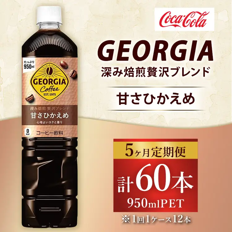【定期便5ヶ月】ジョージア 深み焙煎贅沢ブレンド 甘さひかえめ 950ml×12本（1ケース） コーヒー飲料 ※離島への配送不可