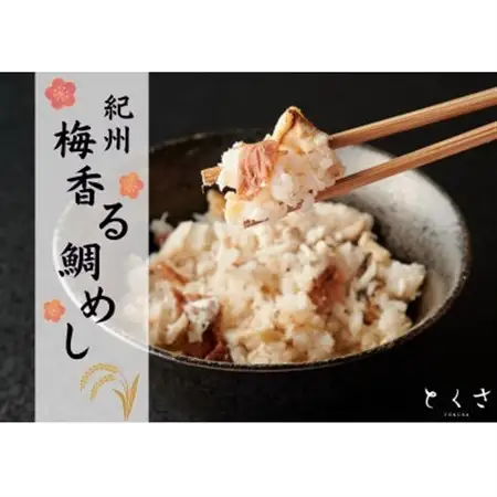 ～紀州梅香る～  鯛めし (2合用)2個入り　 紀州 ギフト お取り寄せグルメ_惣菜・加工品   _【1554254】