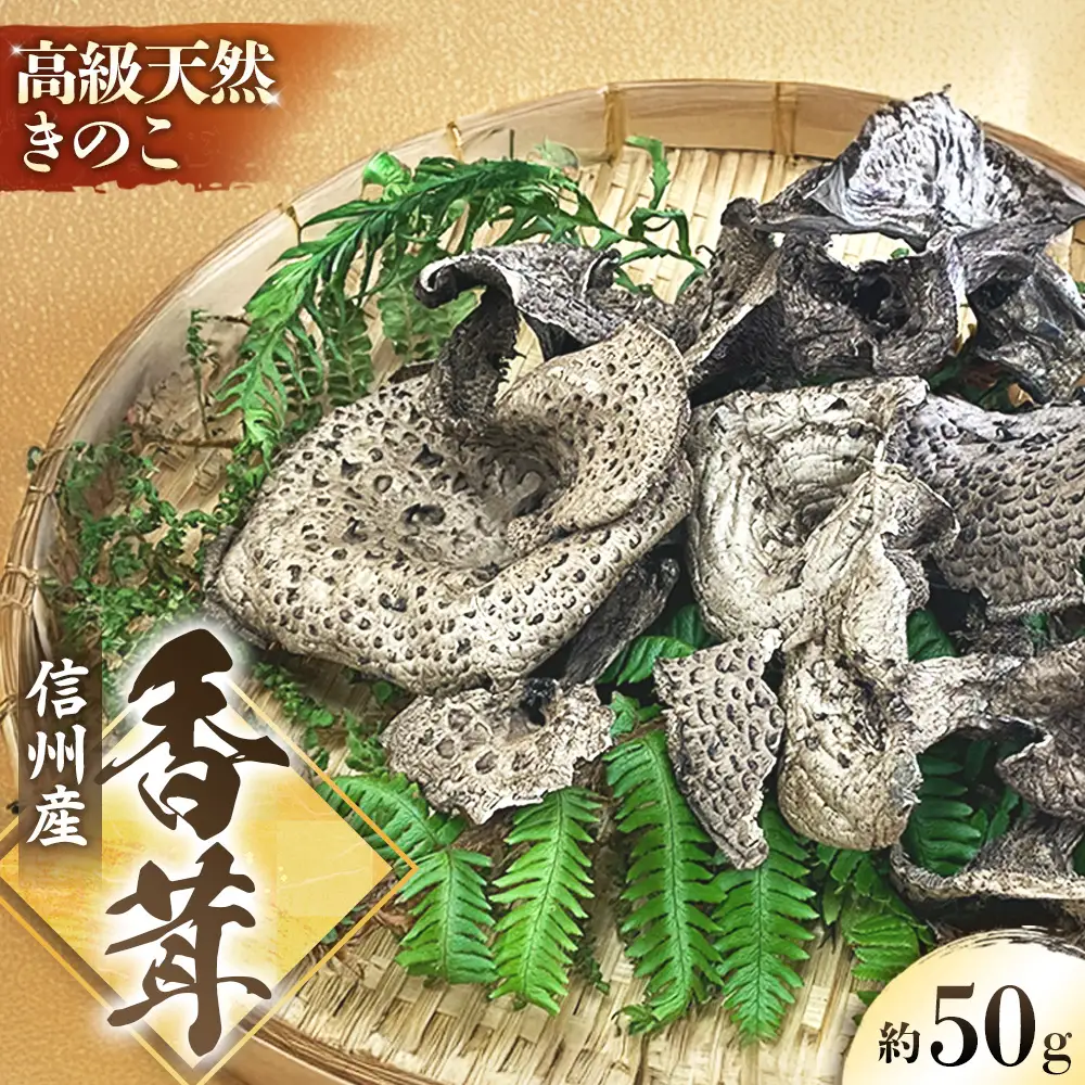 A-119　乾燥香茸 約50g