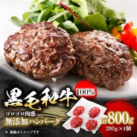 黒毛和牛100%無添加ハンバーグステーキ　計800g(200g×4個)_肉 ハンバーグ 牛肉 _【配送不可地域：離島】【1547946】