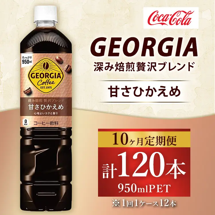 【定期便10ヶ月】ジョージア 深み焙煎贅沢ブレンド 甘さひかえめ 950ml×12本（1ケース） コーヒー飲料 ※離島への配送不可