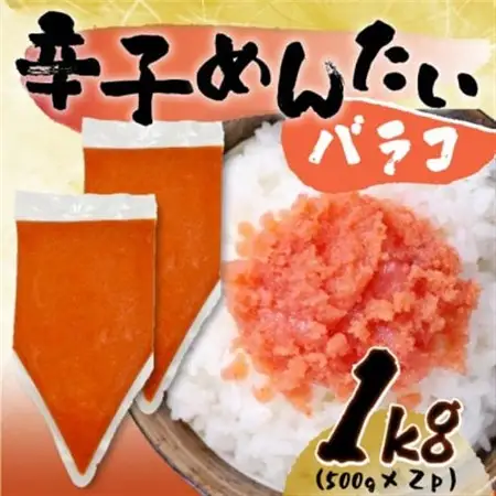 訳あり!博多辛子明太子バラコ 1kg(500g×2p)_魚介・海産物 明太子  めんたいこ_【配送不可地域：離島】【1551581】