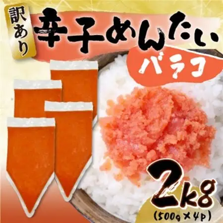 訳あり!博多辛子明太子バラコ 2kg(500g×4p)_魚介・海産物 明太子  めんたいこ_【配送不可地域：離島】【1552192】