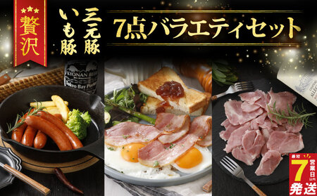 いも豚＆三元豚肉セット 7種 計795g [ask004_X1] 肉セット