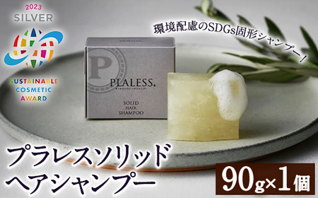 ＜サステナブルコスメアワード2023 SILVER賞受賞＞プラレス ソリッドヘアシャンプー(90g) シャンプー 固形 石鹸 ヘアケア 洗髪料 美容 日用品 プラレス【パルセイユ】as04-013