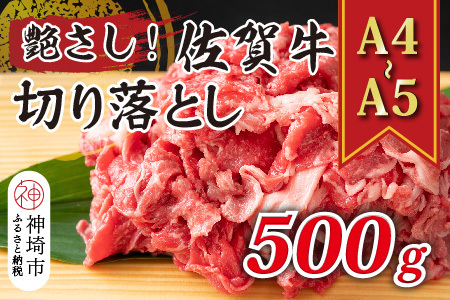 【A4～A5】佐賀牛切り落とし 500g(H112143)