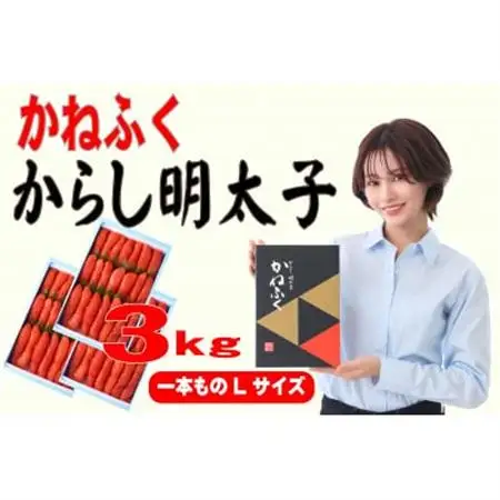 かねふく 3kg(1kg×3)辛子明太子 Lサイズ(1本物)(大牟田市)_魚介・海産物 明太子  めんたいこ_【配送不可地域：離島】【1568742】