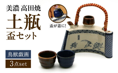 【美濃焼】 高田焼 鳥獣戯画 巻物 土瓶セット 盃 ペア 多治見市 / まる忠[TCN022]