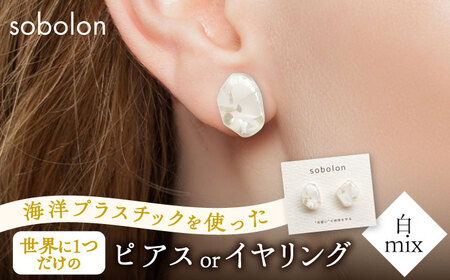 海洋プラスチックから生まれた ピアス / イヤリング sobolon いびつちゃん 白MIX 多治見市[TFC011]
