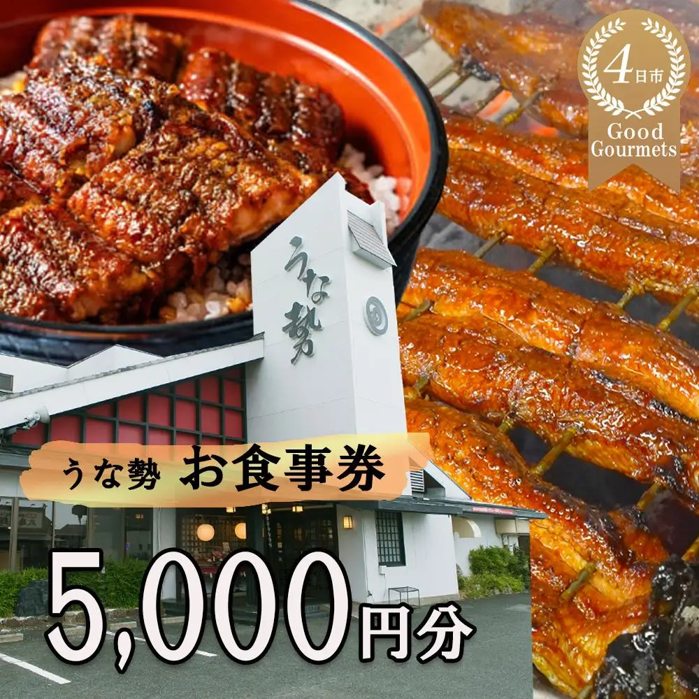 行列のできる人気店のうなぎ　うな勢食事券 5,000円分（500円×10枚）うな勢【 国産 うなぎ 鰻 ウナギ 蒲焼き 蒲焼 たれ タレ コシヒカリ 伊賀米 お食事券 ギフト券 プレゼント 三重県県 四日市市】
