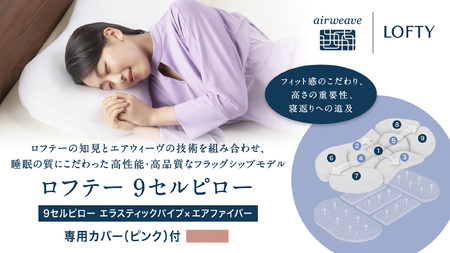 （エアウィーヴ グループ）ロフテー【ピンク1号】「9セルピロー エラスティックパイプ×エアファイバー（専用カバー付き）」（186-1） 