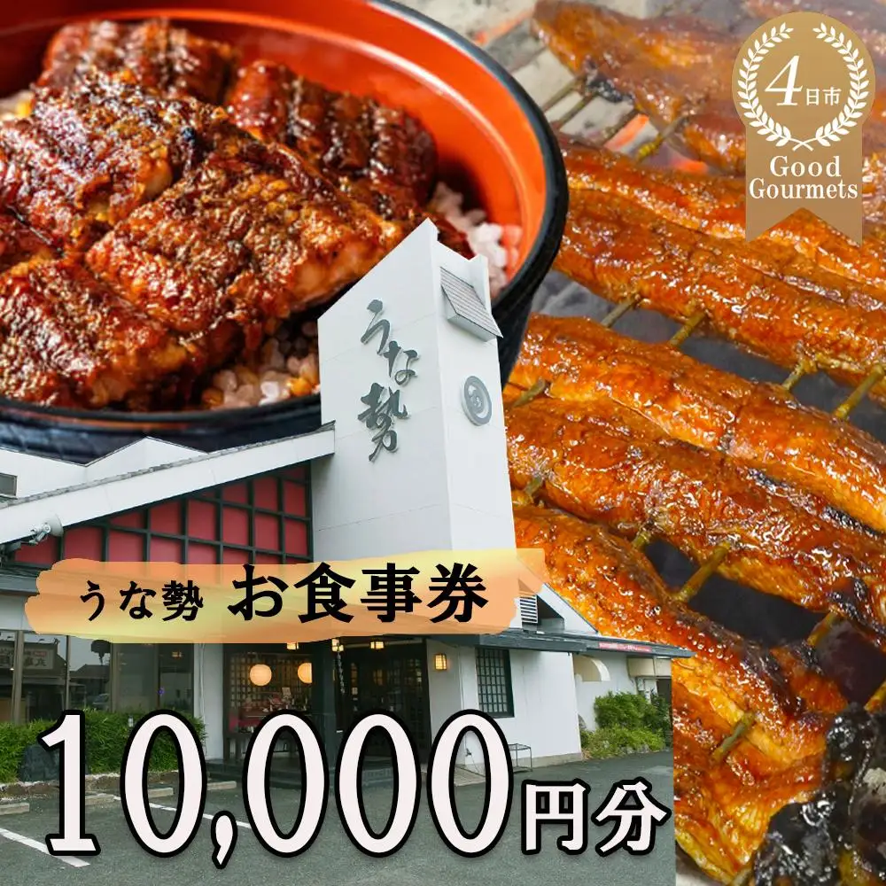 行列のできる人気店のうなぎ　うな勢食事券 10,000円分（500円×20枚）うな勢【 国産 うなぎ 鰻 ウナギ 蒲焼き 蒲焼 たれ タレ コシヒカリ 伊賀米 お食事券 ギフト券 プレゼント 三重県県 四日市市】