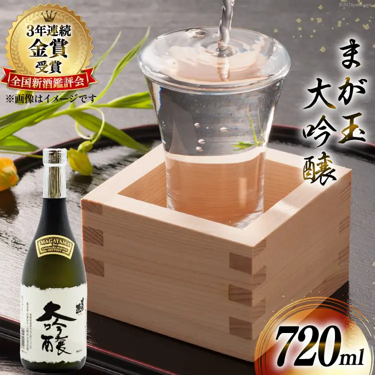 BD145 山崎本店酒造場 まが玉大吟醸 720mL [ 長崎県 島原市 ]