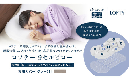 （エアウィーヴ グループ）ロフテー【グレー1号】「9セルピロー エラスティックパイプ×エアファイバー（専用カバー付き）」（186-1） 