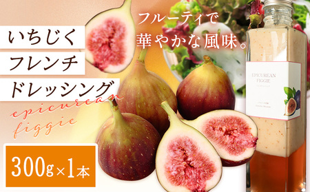 いちじくフレンチドレッシング 300g 1本　ドレッシング