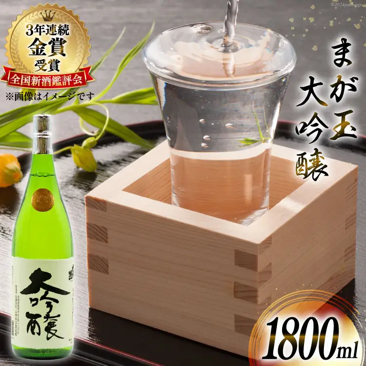 BD146 山崎本店酒造場 まが玉大吟醸 1800mL [ 長崎県 島原市 ]