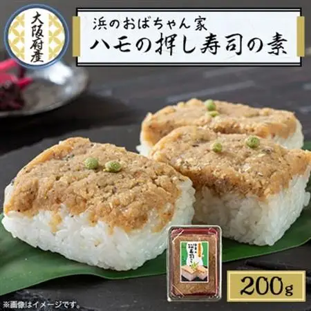 ハモ押し寿司キット【鱧100%のそぼろ使用】_惣菜・加工品   _【配送不可地域：離島・北海道・沖縄県】【1550478】