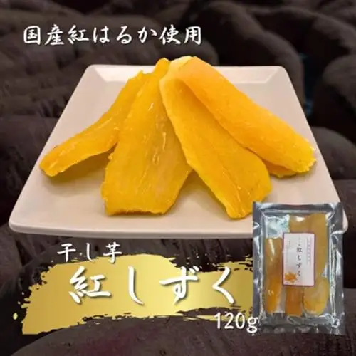 国産紅はるか　干し芋600g(120g×5袋)_果物・フルーツ 干し芋 ドライフルーツ ほしいも ホシイモ_【配送不可地域：離島】【1546979】